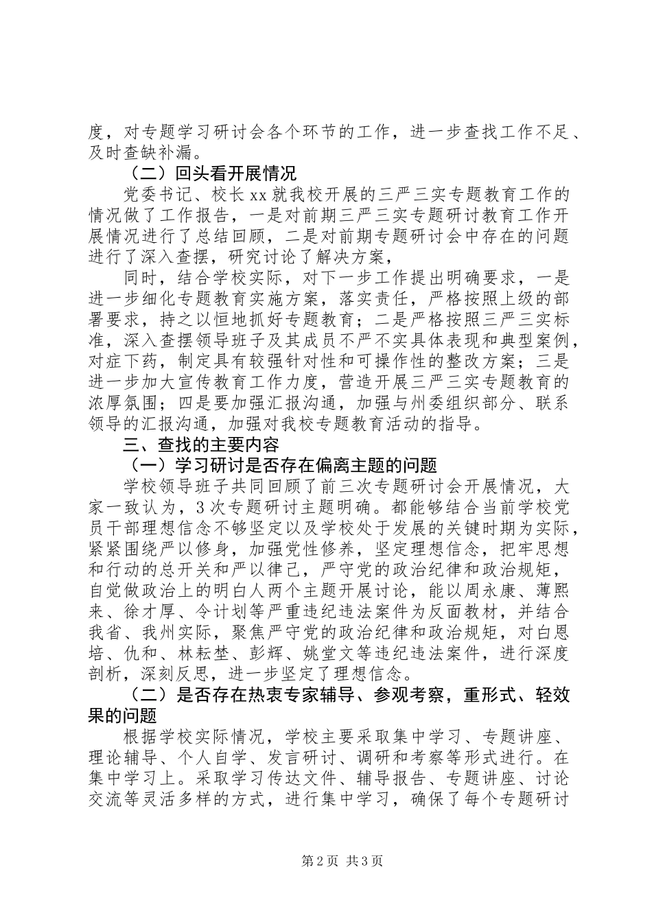 三严三实专题教育回头看工作报告（参考版）_第2页