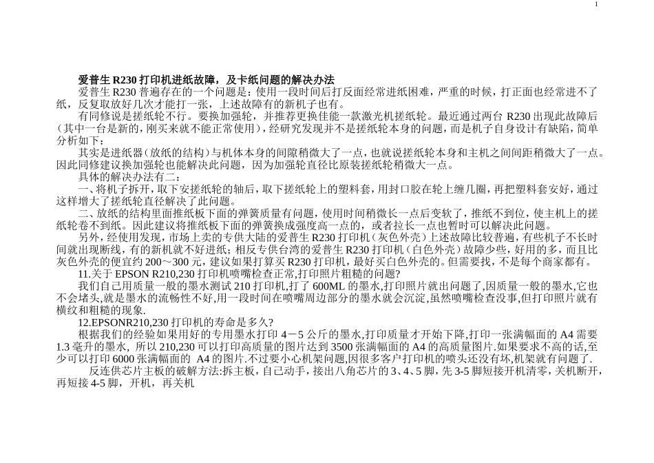 爱普生R230打印机进纸故障解析_第1页