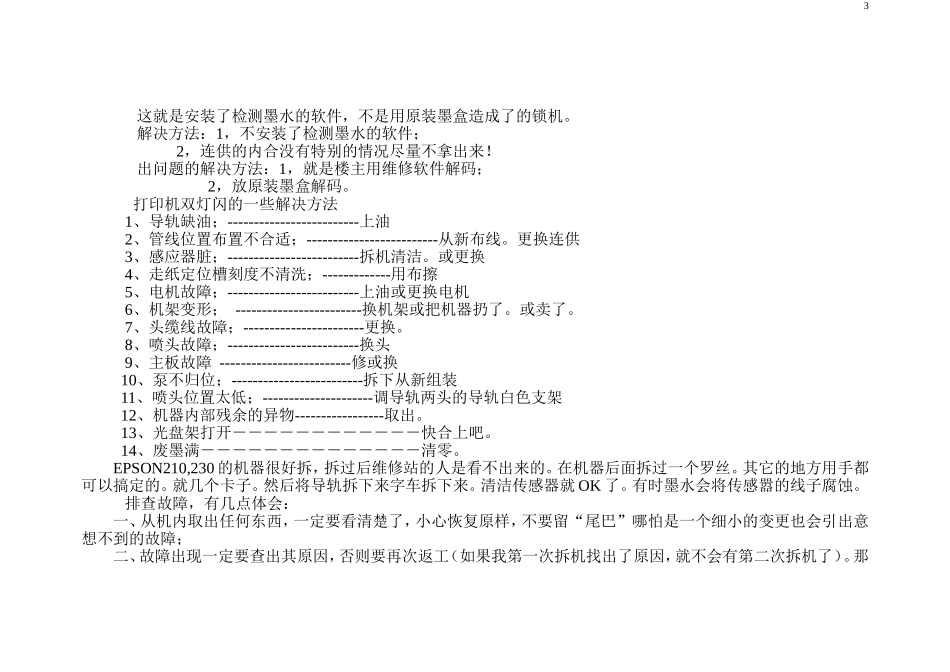 爱普生R230打印机进纸故障解析_第3页