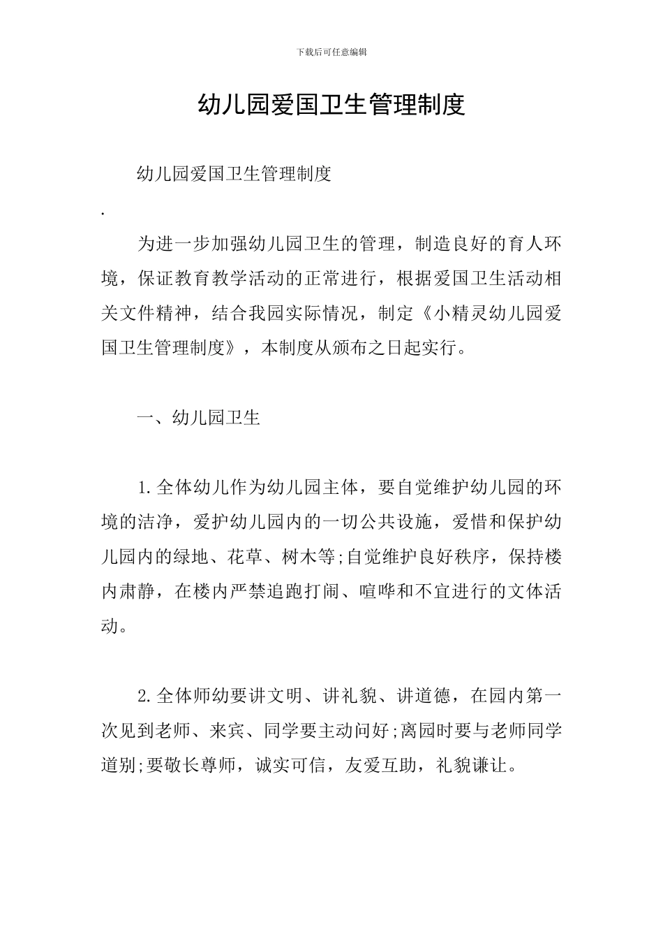 幼儿园爱国卫生管理制度_第1页