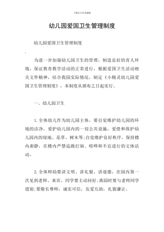 幼儿园爱国卫生管理制度