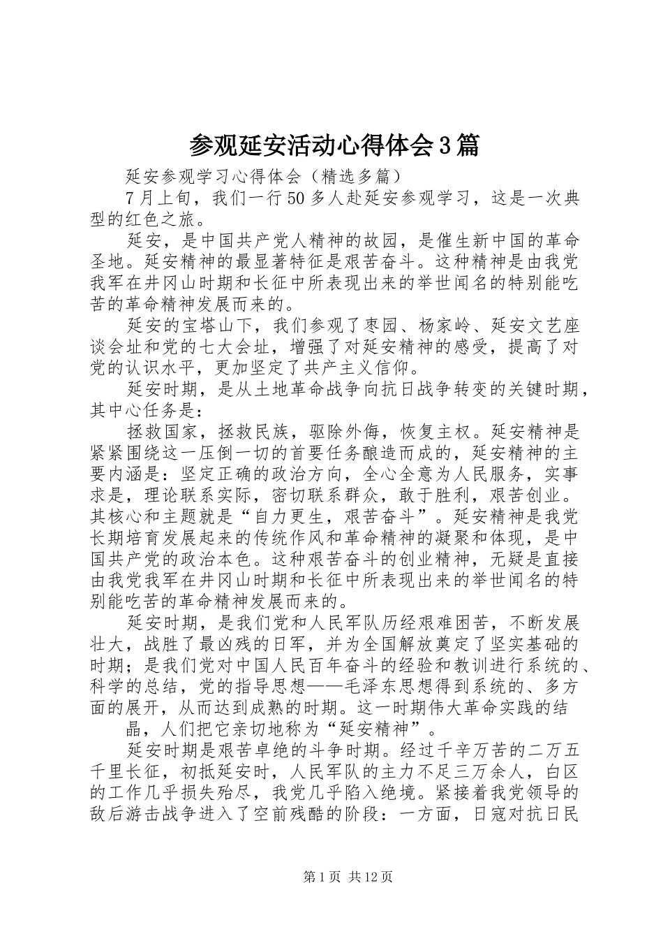 参观延安活动心得体会3篇 (5)_第1页