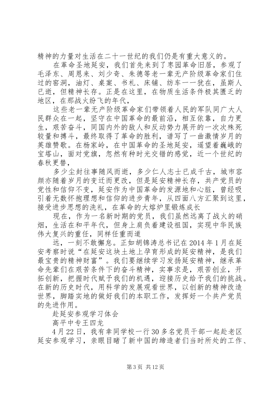 参观延安活动心得体会3篇 (5)_第3页