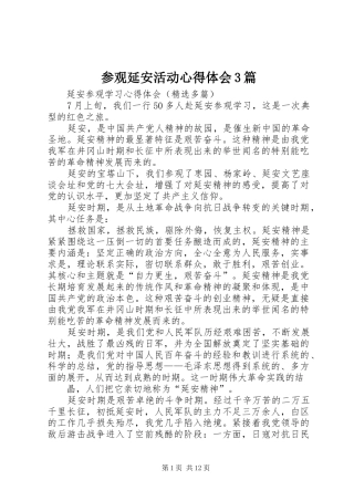 参观延安活动心得体会3篇 (5)