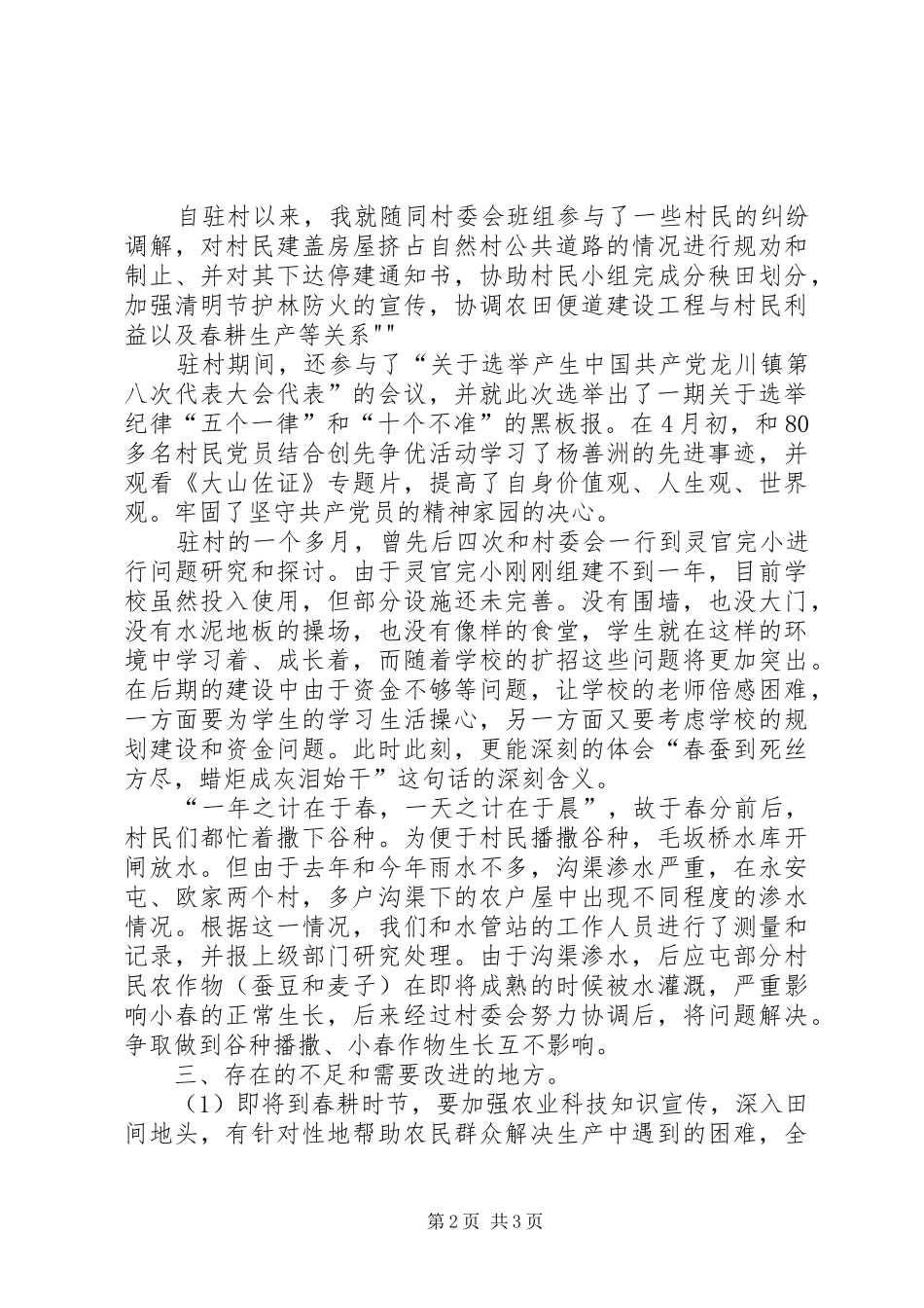 水塘寨新农村指导员住村体会_第2页