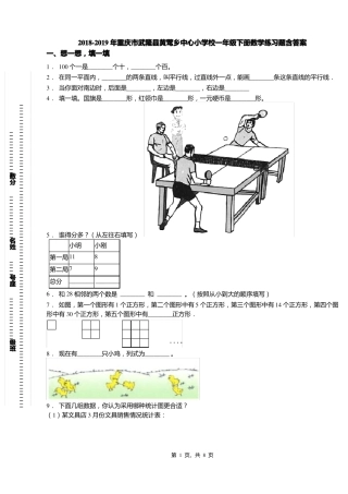 2018-2019年重庆武隆黄莺乡中心小学校一年级下册数学练习题含答案