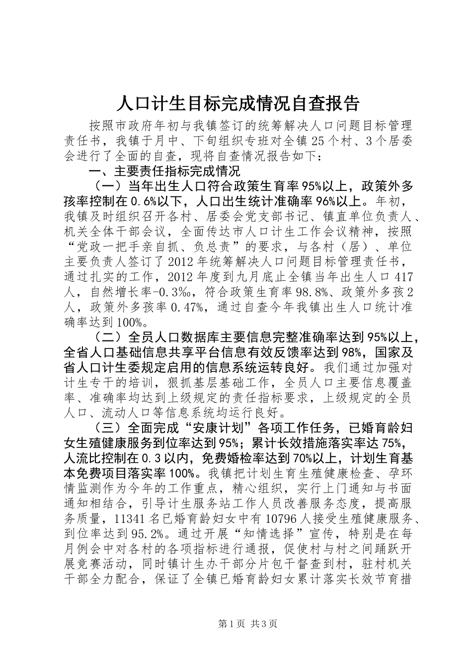 人口计生目标完成情况自查报告_第1页