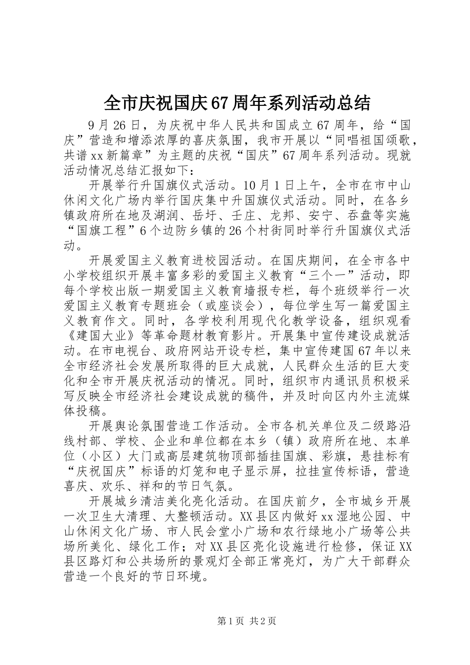 全市庆祝国庆67周年系列活动总结_第1页