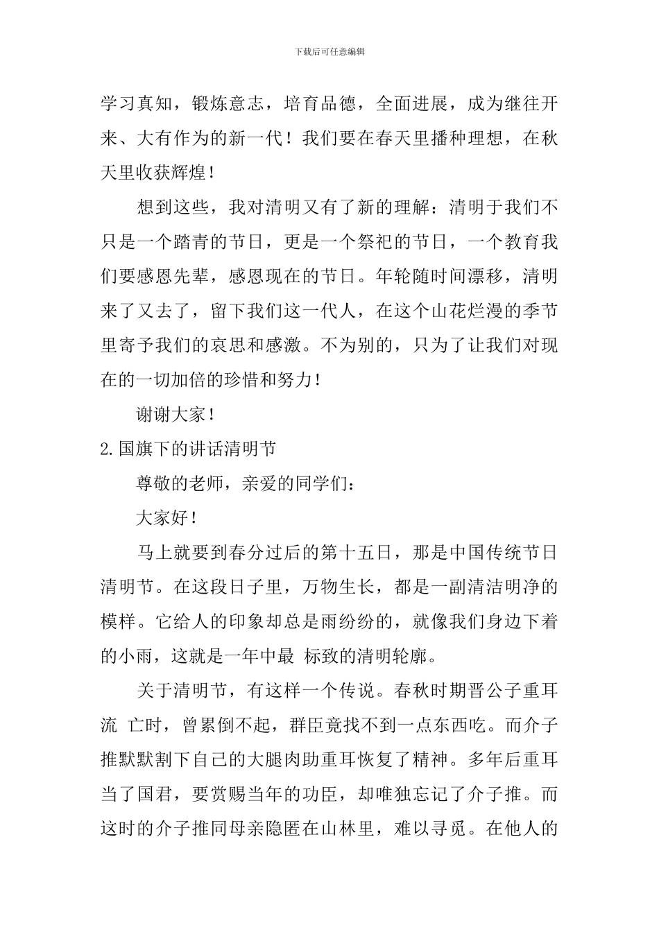 国旗下的讲话清明节_第2页