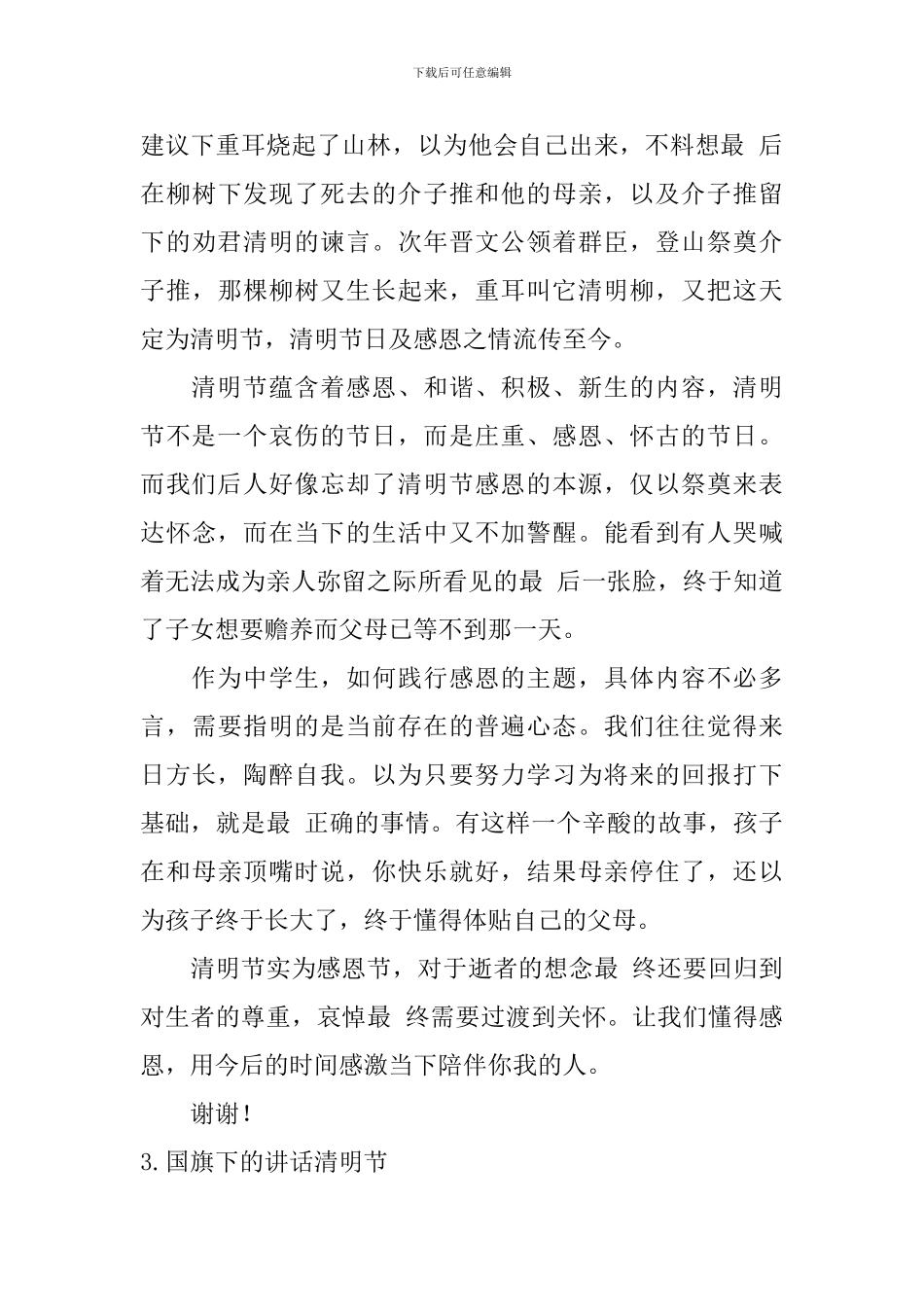 国旗下的讲话清明节_第3页