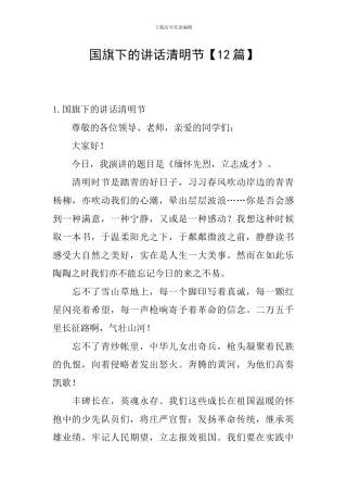 国旗下的讲话清明节