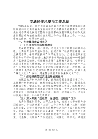 交通局作风整治工作总结