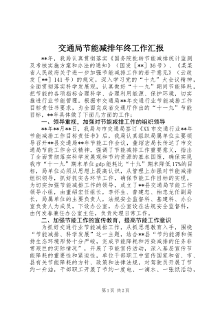 交通局节能减排年终工作汇报