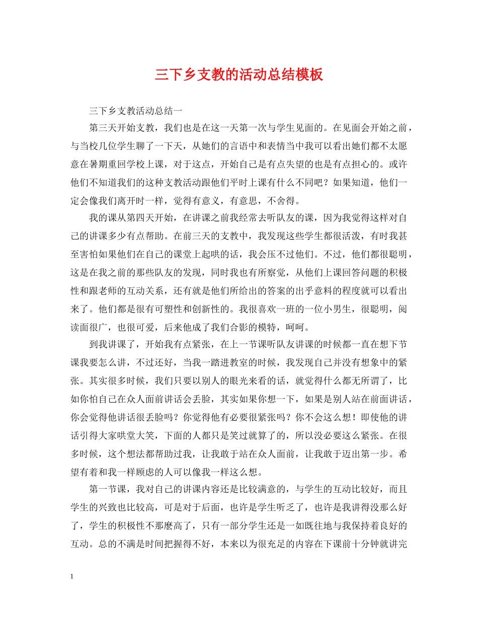 三下乡支教的活动总结模板 _第1页