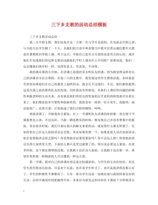 三下乡支教的活动总结模板 