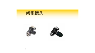 legris闭锁接头 单向阀介绍