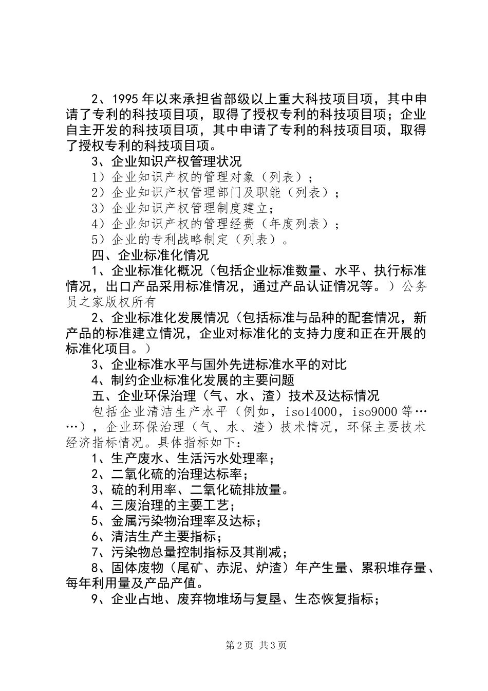 企业技术创新情况调研提纲_第2页