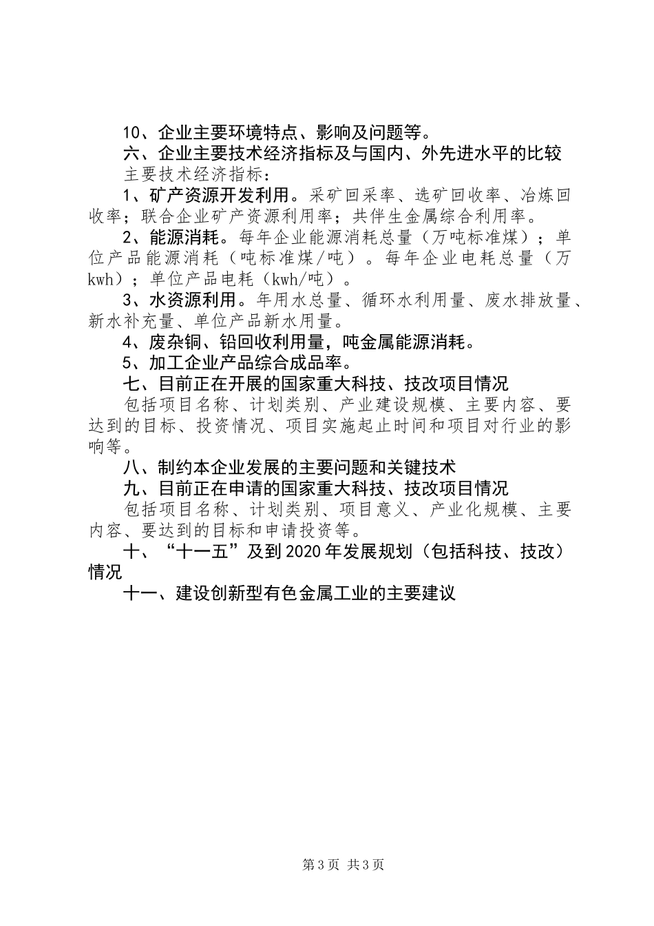 企业技术创新情况调研提纲_第3页