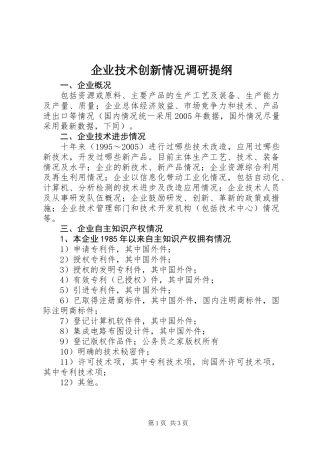 企业技术创新情况调研提纲