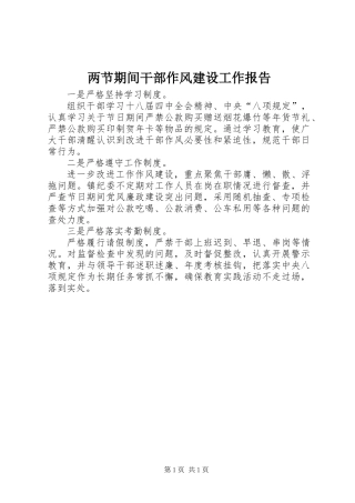 两节期间干部作风建设工作报告