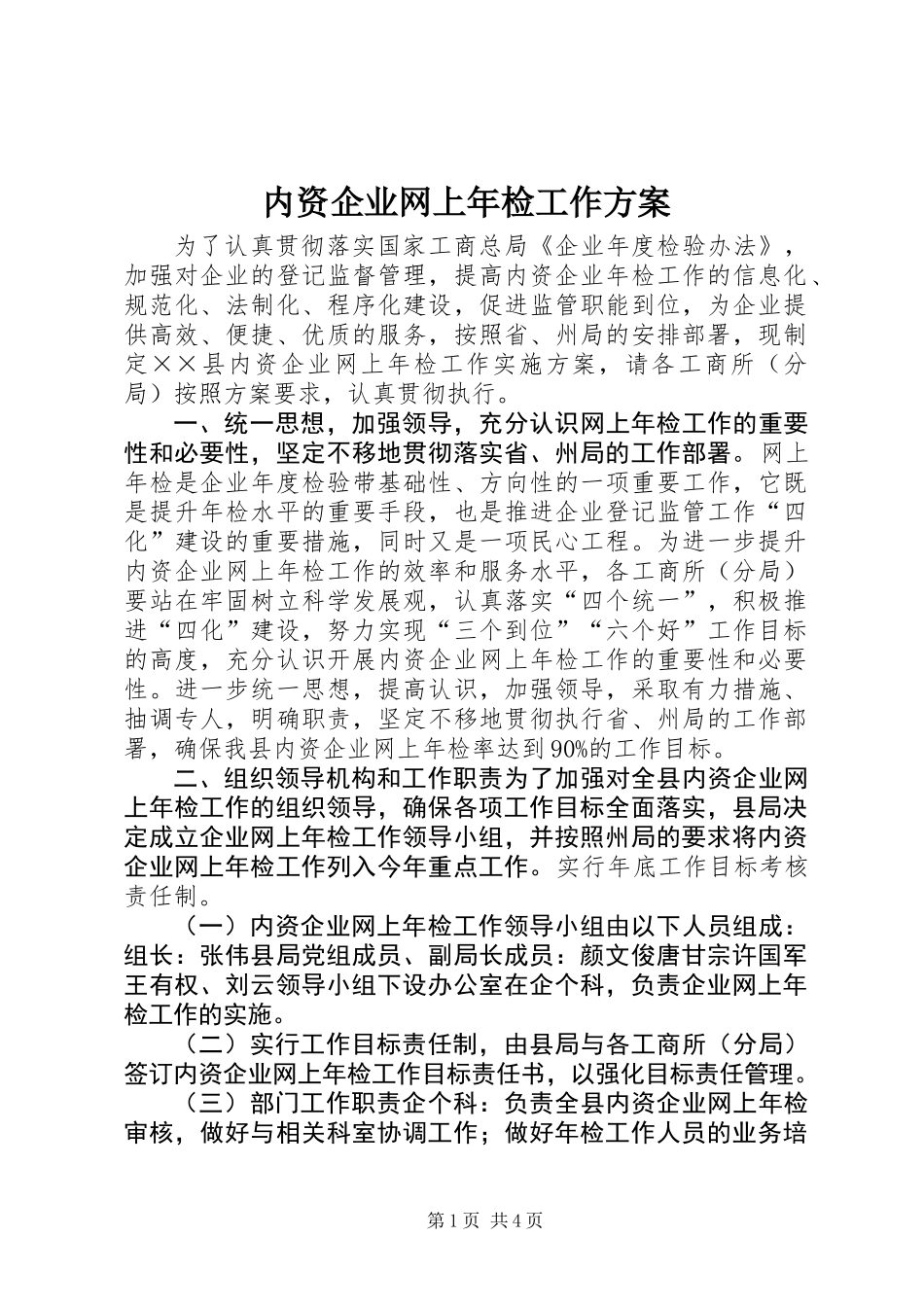 内资企业网上年检工作方案_第1页