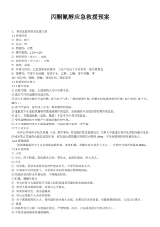 丙酮氰醇应急救援预案