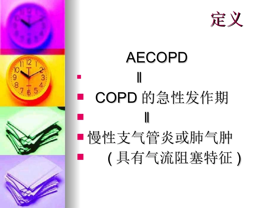 AECOPD_第2页