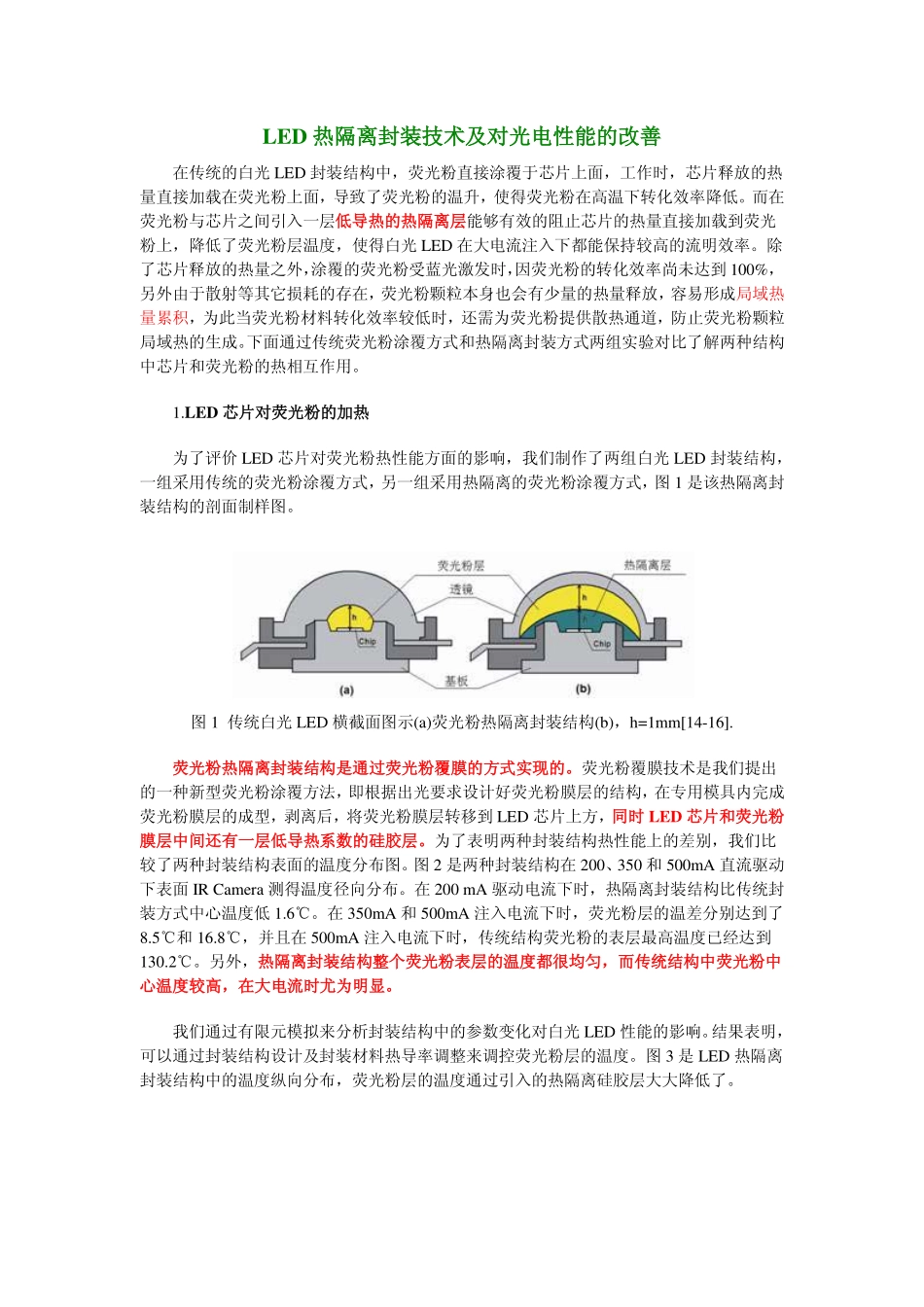 LED热隔离封装技术及对光电性能的改善_第1页