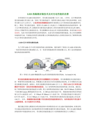 LED热隔离封装技术及对光电性能的改善