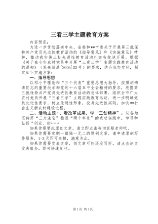 三看三学主题教育方案