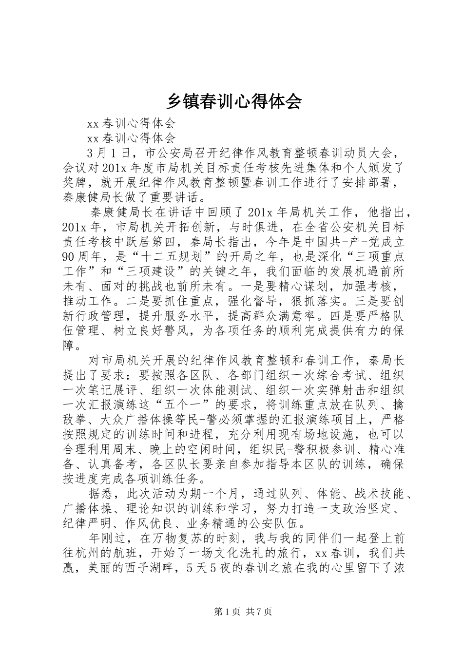 乡镇春训心得体会_3_第1页