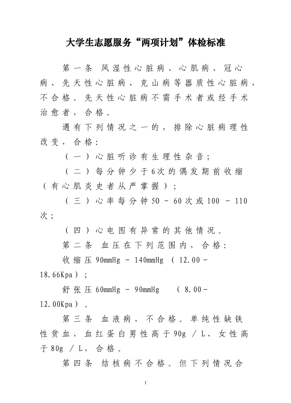 大学生志愿服务“两项计划”体检标准_第1页