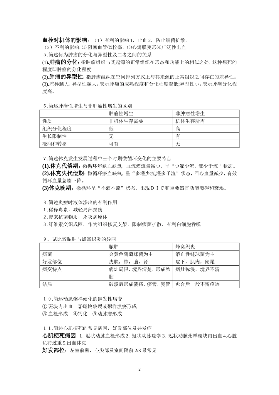 病理简答题复习_第2页