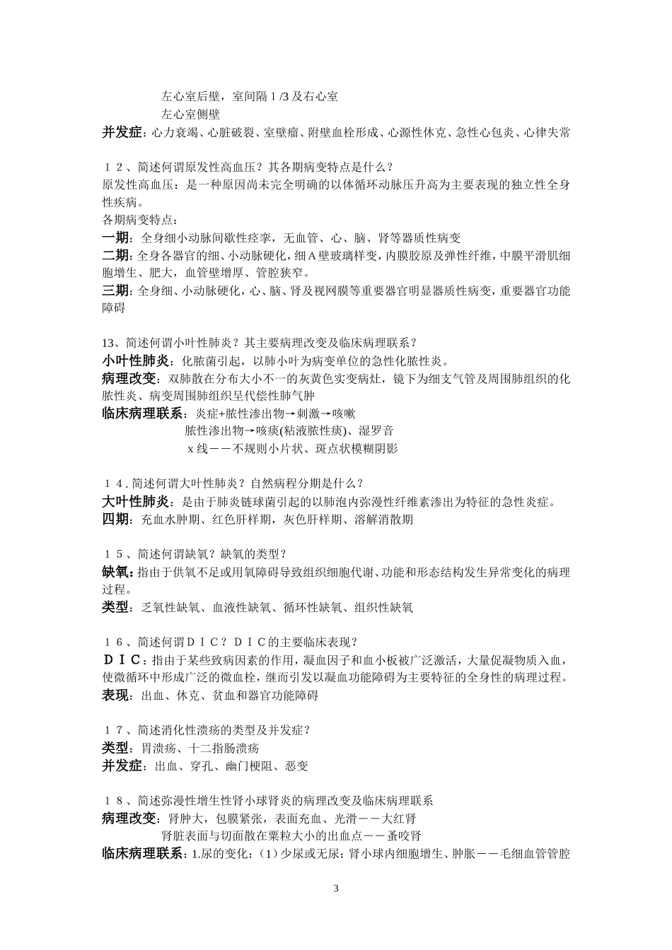 病理简答题复习_第3页