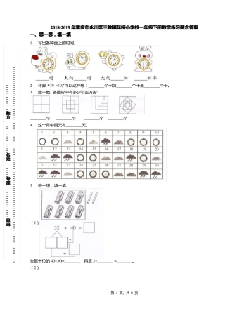 2018-2019年重庆永川区三教镇花桥小学校一年级下册数学练习题含答案