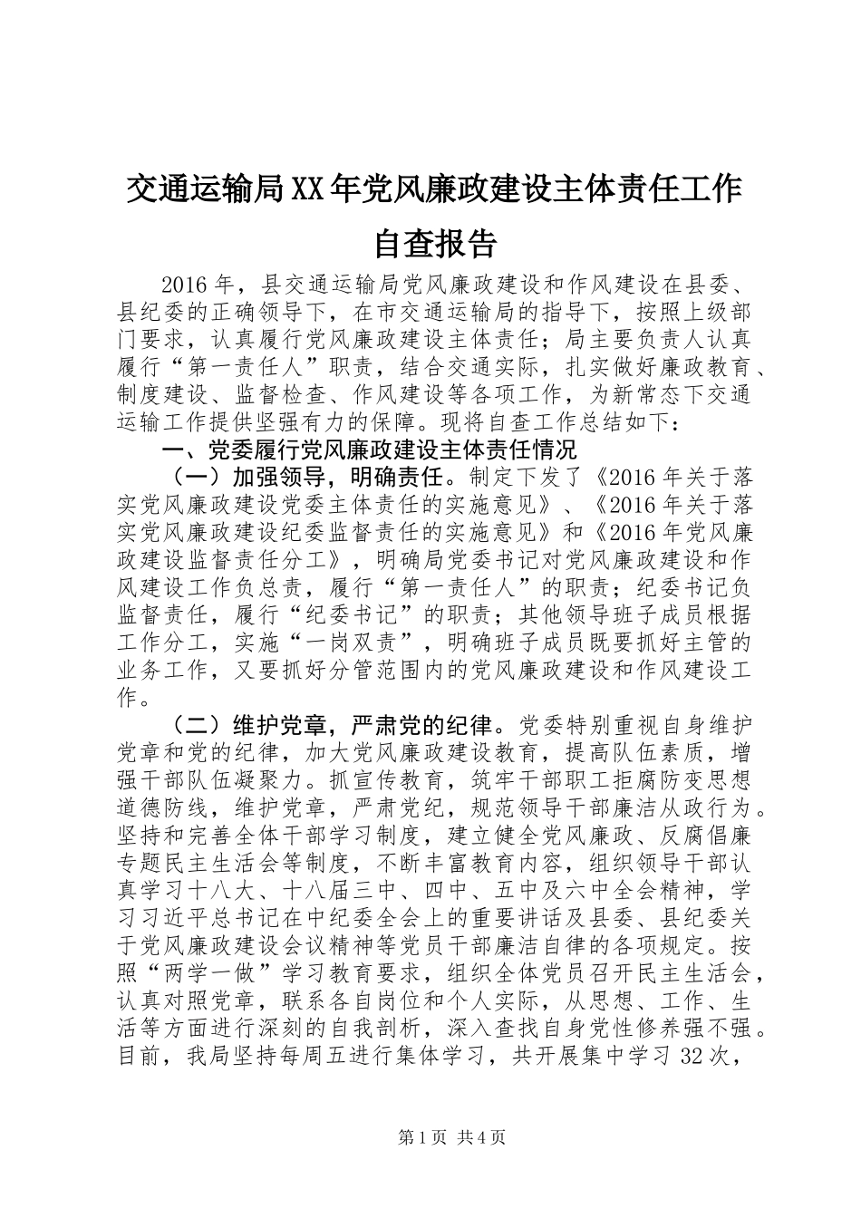 交通运输局XX年党风廉政建设主体责任工作自查报告_第1页