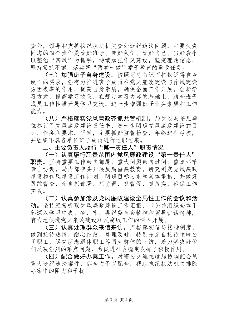 交通运输局XX年党风廉政建设主体责任工作自查报告_第3页