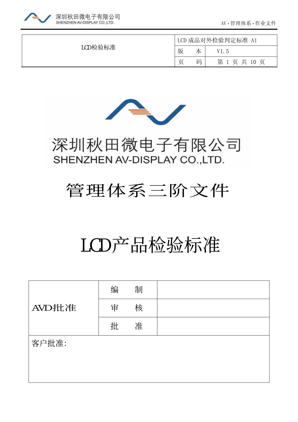 《AVD-LCD对外检验判定标准》-A1_第1页