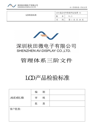 《AVD-LCD对外检验判定标准》-A1