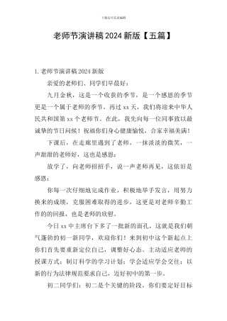 教师节演讲稿2024新版