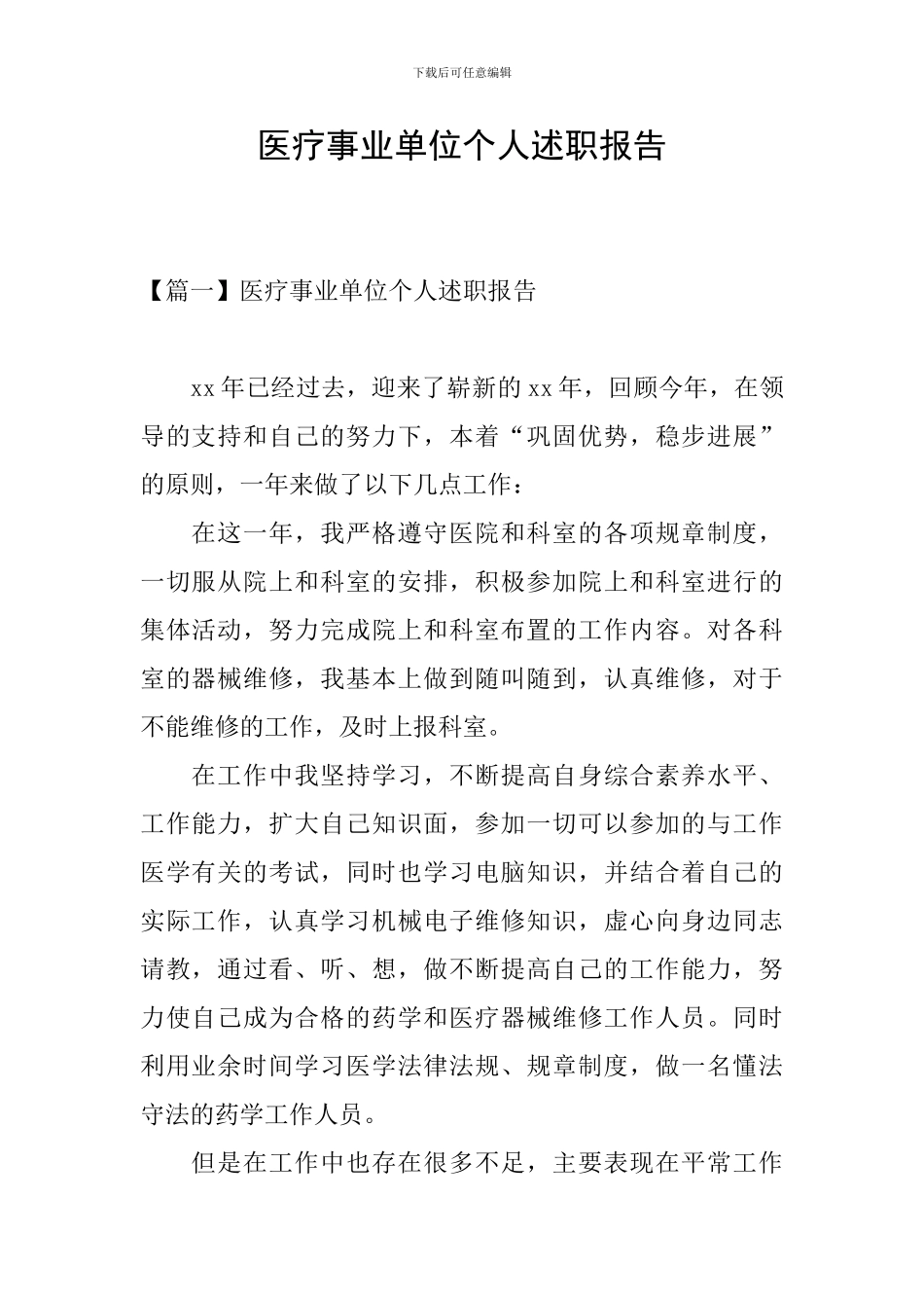 医疗事业单位个人述职报告_第1页