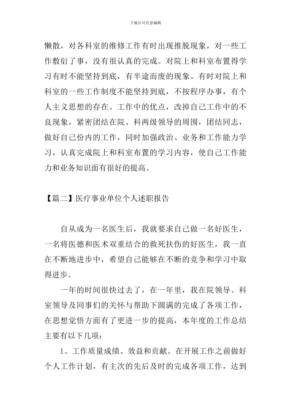 医疗事业单位个人述职报告_第2页