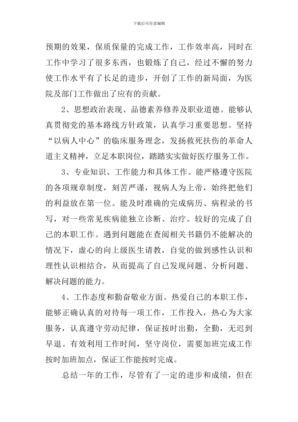 医疗事业单位个人述职报告_第3页