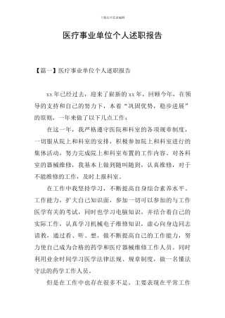 医疗事业单位个人述职报告