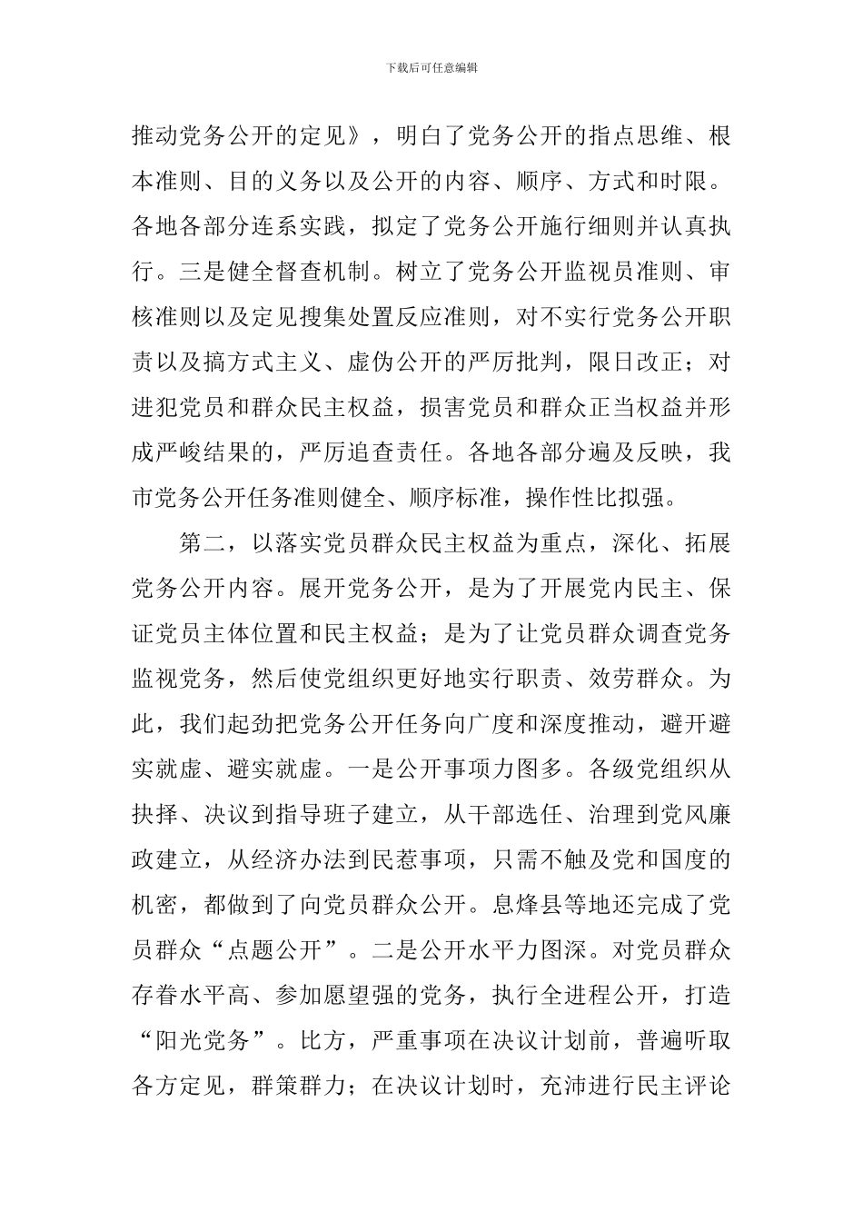 党务公开情况自查报告_第2页