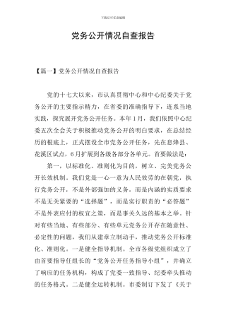 党务公开情况自查报告