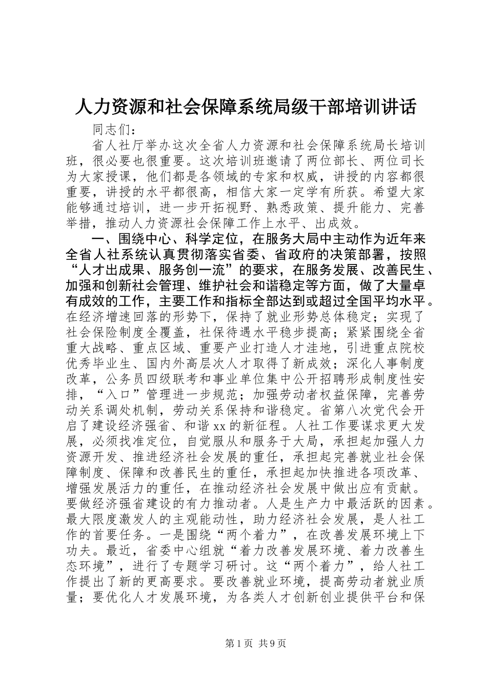 人力资源和社会保障系统局级干部培训讲话 (2)_第1页
