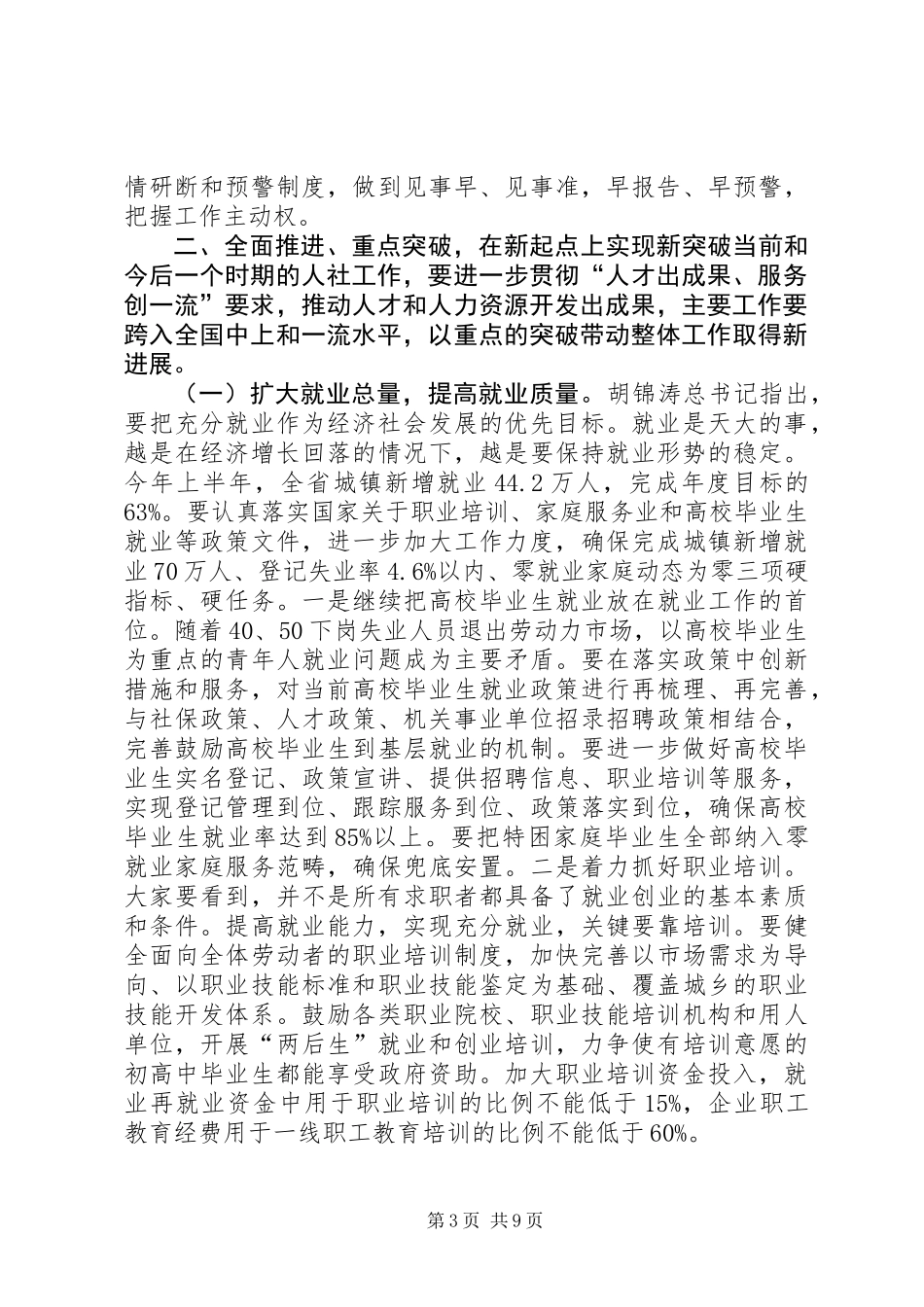 人力资源和社会保障系统局级干部培训讲话 (2)_第3页