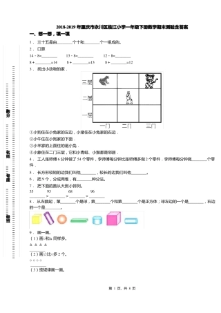2018-2019年重庆永川区临江小学一年级下册数学期末测验含答案