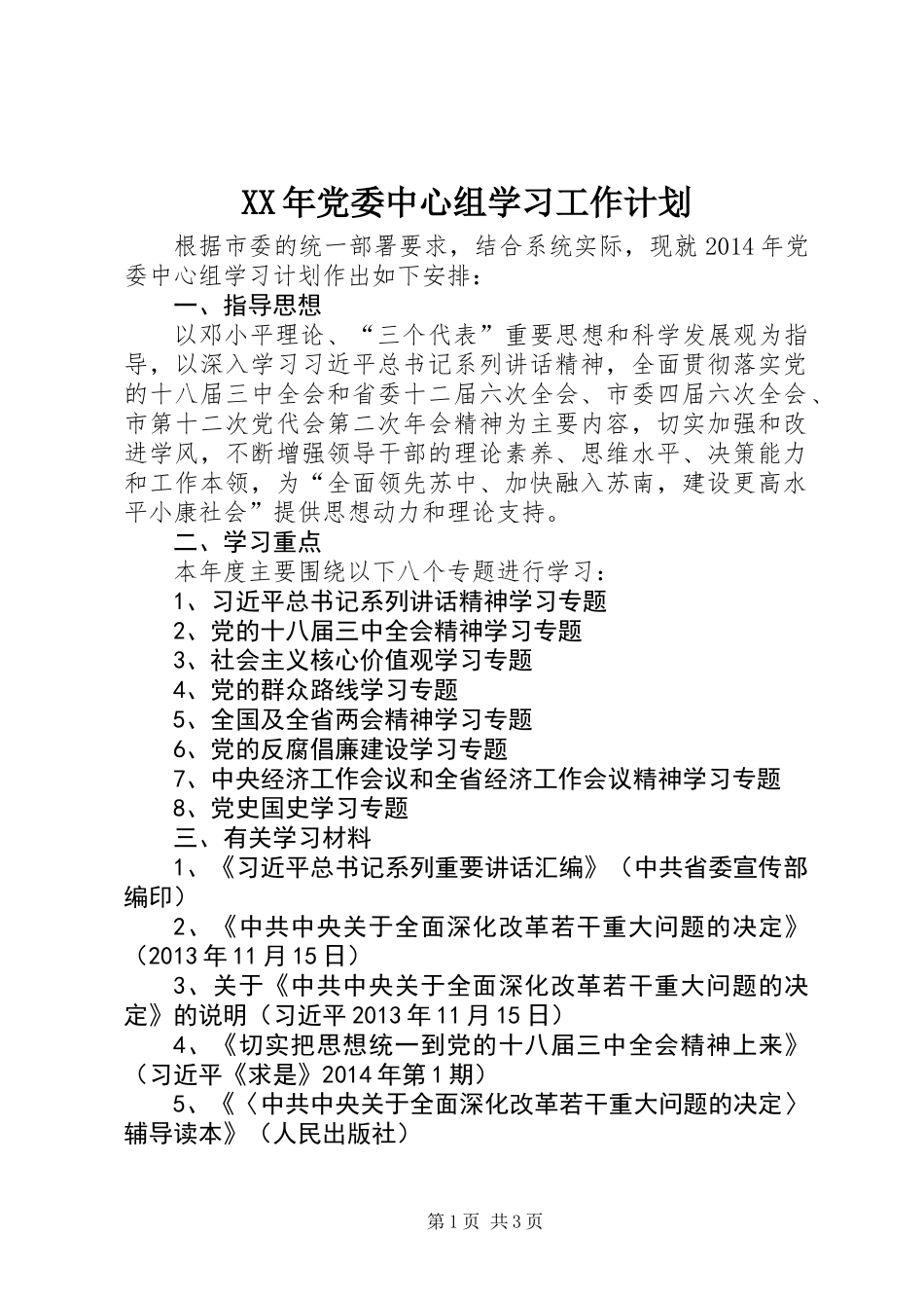 XX年党委中心组学习工作计划_第1页